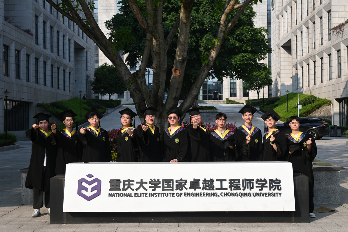 重庆大学国家卓越工程师学院毕业合照
